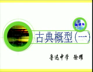 柯桥教育微课平台 绍兴鲁迅中学 古典概型